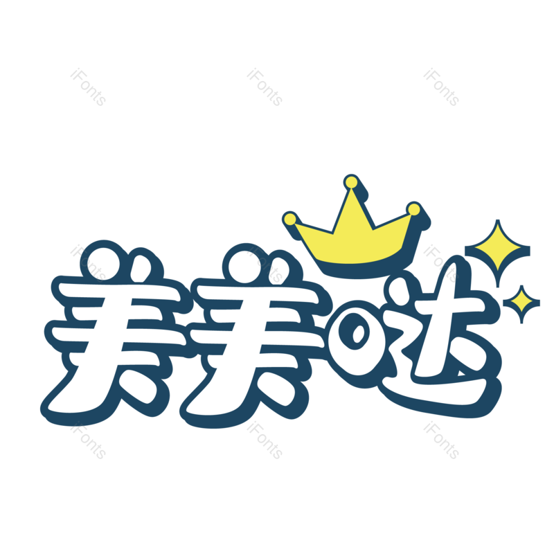 艺术字图片,创意字元素,美丽PNG,字体免抠素材